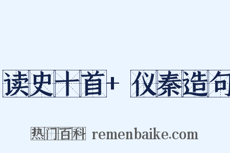 读史十首+仪秦造句是什么意思的图片